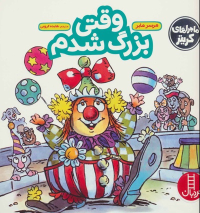 وقتی بزرگ شدم